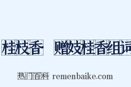 桂枝香·赠妓桂香组词是什么意思的图片